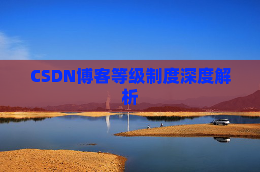 CSDN博客等级制度深度解析